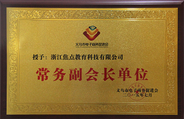 電子商務促進會常務副會長單位